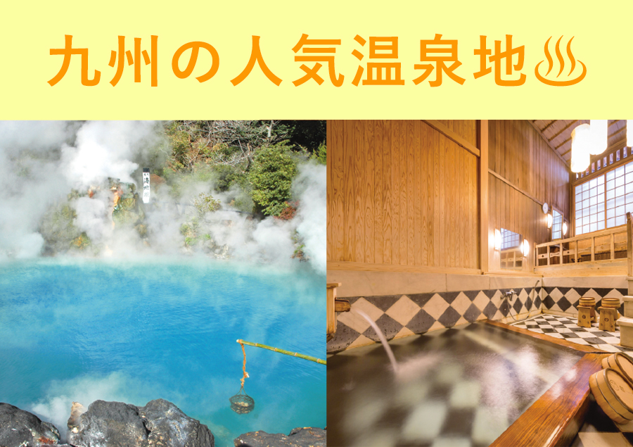 九州の人気温泉地