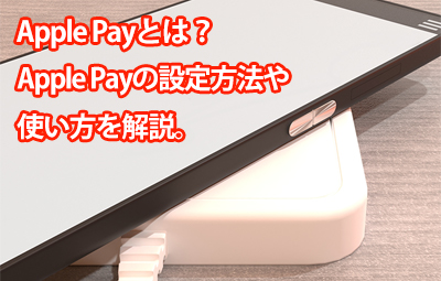 Apple Payとは？Apple Payの設定方法や使い方を解説。