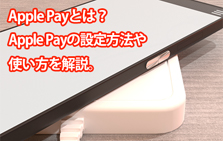 Apple Payとは？Apple Payの設定方法や使い方を解説。