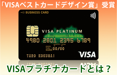 「VISAベストカードデザイン賞」受賞のクレジットカード！高級感あふれるVISAプラチナカード