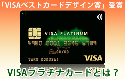 「VISAベストカードデザイン賞」受賞のクレジットカード！高級感あふれるVISAプラチナカード