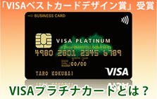 「VISAベストカードデザイン賞」受賞のクレジットカード！高級感あふれるVISAプラチナカードとは？