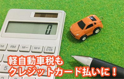 軽自動車税をクレジットカード払いにするメリットとは？注意点や納税方法も合わせてご紹介