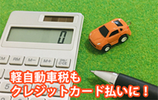 軽自動車税をクレジットカード払いにするメリットとは？注意点や納税方法も合わせてご紹介