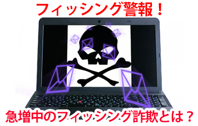 フィッシング詐欺被害が急増中！！身を守る方法と被害に遭った時の対処法とは？