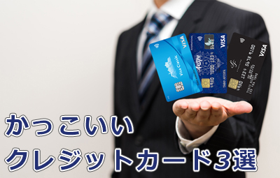 【九州カードがおすすめする】かっこいいクレジットカード3選