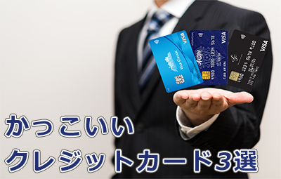 【九州カードがおすすめする】かっこいいクレジットカード3選