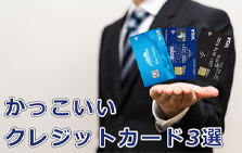 【九州カードがおすすめする】かっこいいクレジットカード3選