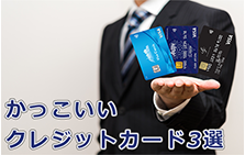【九州カードがおすすめする】かっこいいクレジットカード3選