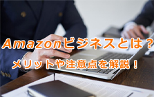 Amazonビジネスとは？利用するメリットや注意点を解説！