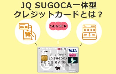 JQ SUGOCA一体型クレジットカードとは？お得なメリットやJRキューポポイントの交換方法をご紹介