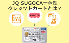 JQ SUGOCA一体型クレジットカードとは？お得なメリットやJRキューポポイントの交換方法をご紹介