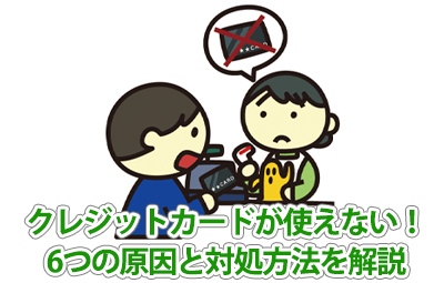 クレジットカードが使えない！6つの原因と対処方法を解説