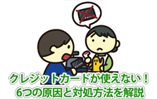 クレジットカードが使えない！6つの原因と対処方法を解説