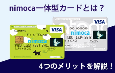 nimoca一体型クレジットカードとは？4つのメリットとポイントの確認・交換方法を解説！