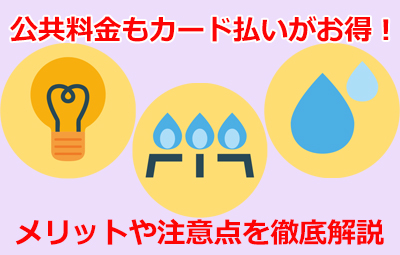 公共料金はまとめてクレジットカード払いがお得！メリットや注意点を徹底解説