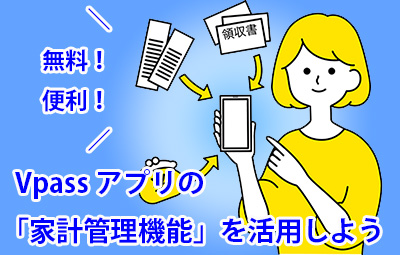 クレジットカード利用分も家計簿アプリで簡単管理。Vpassアプリの「家計管理機能」を活用しよう！