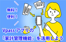 クレジットカード利用分も家計簿アプリで簡単管理。Vpassアプリの「家計管理機能」を活用しよう！