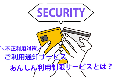 クレジットカードの不正利用対策！「ご利用通知サービス」「あんしん利用制限サービス」とは？登録するメリットと活用方法について解説！