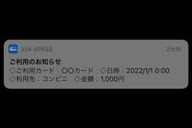 クレジットカード、Vpassのご利用通知サービス