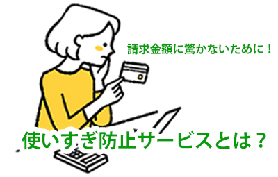 クレジットカードの不正利用対策！「ご利用通知サービス」「あんしん利用制限サービス」とは？登録するメリットと活用方法について解説！