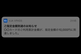 クレジットカード、Vpassの使い過ぎ防止サービス