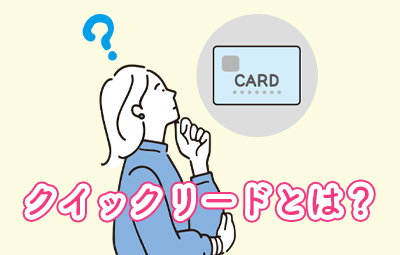 クイックリードとは？クイックリード&カード情報裏面化で進化したクレジットカードについて解説！