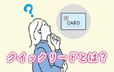 クイックリードとは？クイックリード&カード情報裏面化で進化したクレジットカードについて解説！