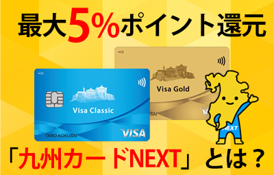 【節約術】ポイ活におすすめ！最大5%ポイント還元のお得なクレジットカード「九州カードNEXT」とは？