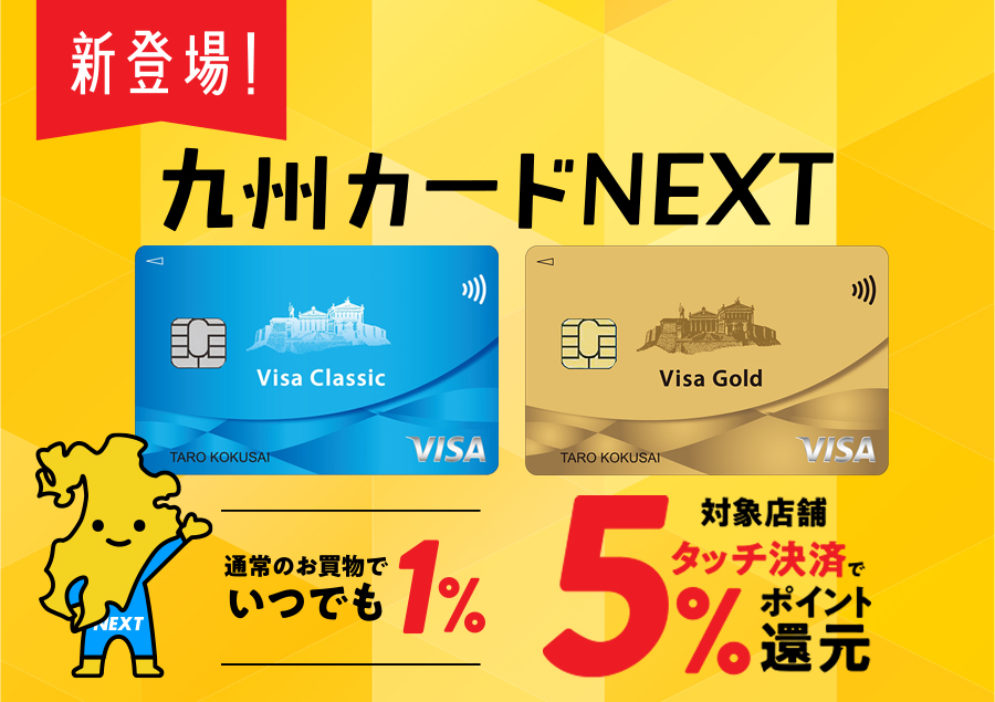 【節約術】ポイ活におすすめ！最大5%ポイント還元のお得なクレジットカード「九州カードNEXT」とは？