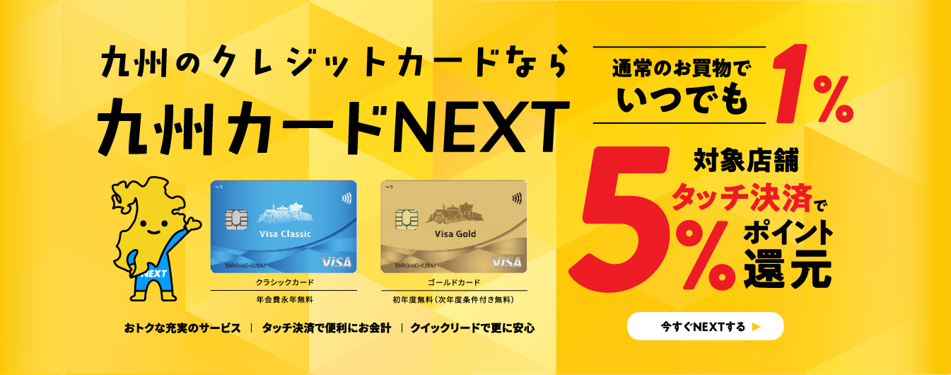 九州カードNEXTはいつでもおトク！ポイント最大5%ポイント還元！