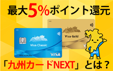 【節約術】ポイ活におすすめ！最大5%ポイント還元のお得なクレジットカード「九州カードNEXT」とは？