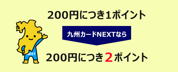 九州カードNEXTの特長①いつでもポイント2倍でお得