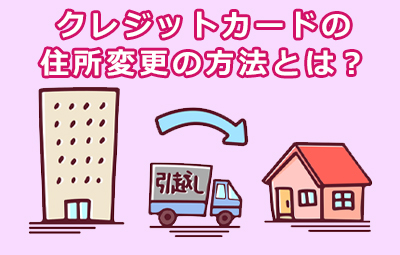 クレジットカードの住所変更の方法とは？手続きと変更漏れのリスクについて解説