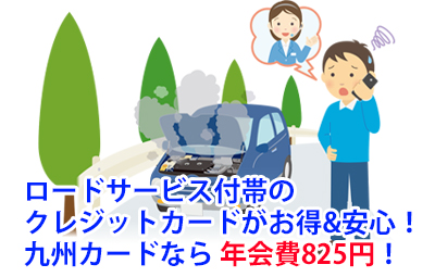 ロードサービス付帯のクレジットカードがお得&安心！九州カードなら年会費825円！