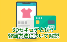 3Dセキュア（本人認証サービス）とは？登録方法について解説