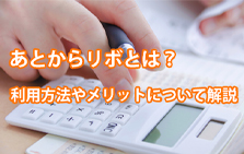 あとからリボとは？利用方法やメリット・注意点について解説