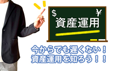 今からでも遅くない！資産運用を知ろう！！