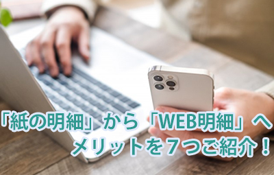 「紙の明細」から「WEB明細」へ！メリットを7つご紹介。