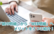 「紙の明細」から「WEB明細」へ！メリットを7つご紹介。