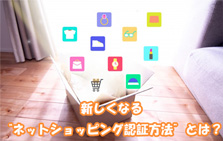新しくなるネットショッピング認証方法とは？利用方法や注意点について解説！