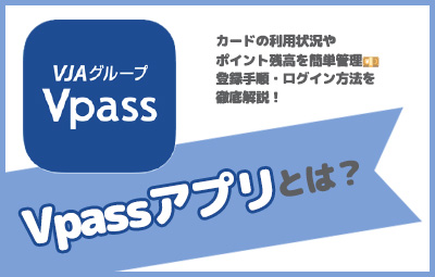 クレジットカードをお持ちの方に便利なVpassアプリとは？登録手順や使い方を解説！