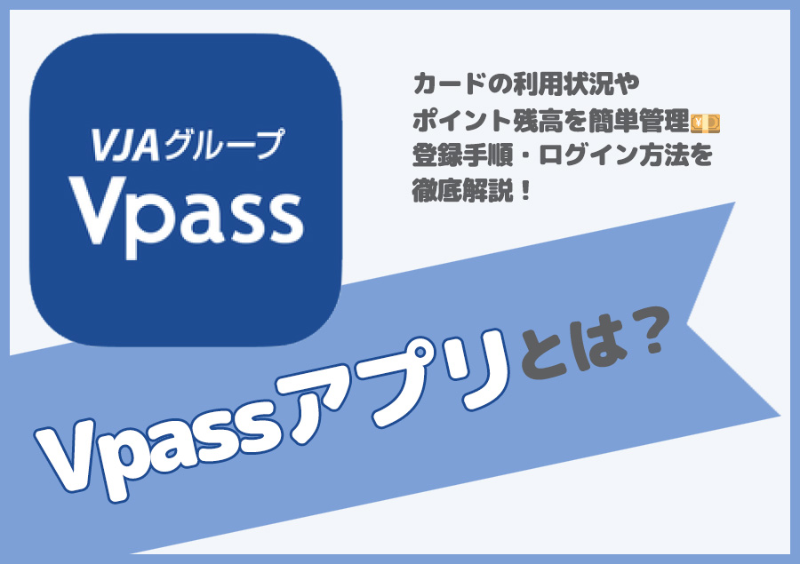 クレジットカードをお持ちの方に便利なVpassアプリとは？登録手順や使い方を解説！