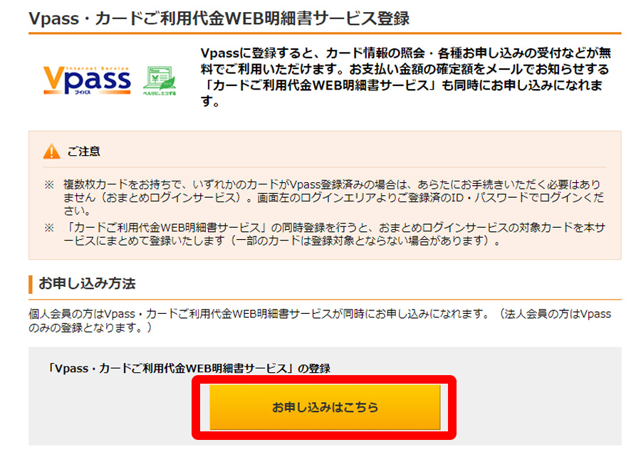 「Vpassアプリのご登録手順」お申し込みはこちらをクリック