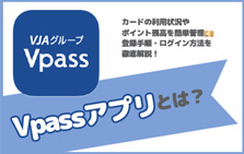 クレジットカードをお持ちの方に便利なVpassアプリとは？登録手順や使い方を解説！