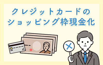 「クレジットカードのショッピング枠現金化」とは？クレジットカードの現金化のリスクを解説！