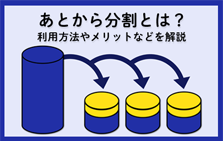 あとから分割とは？利用方法やメリット・注意点について解説