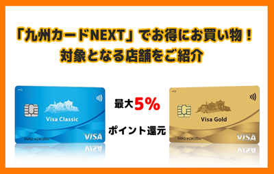 「九州カードNEXT」でお得にお買い物！対象となる店舗をご紹介