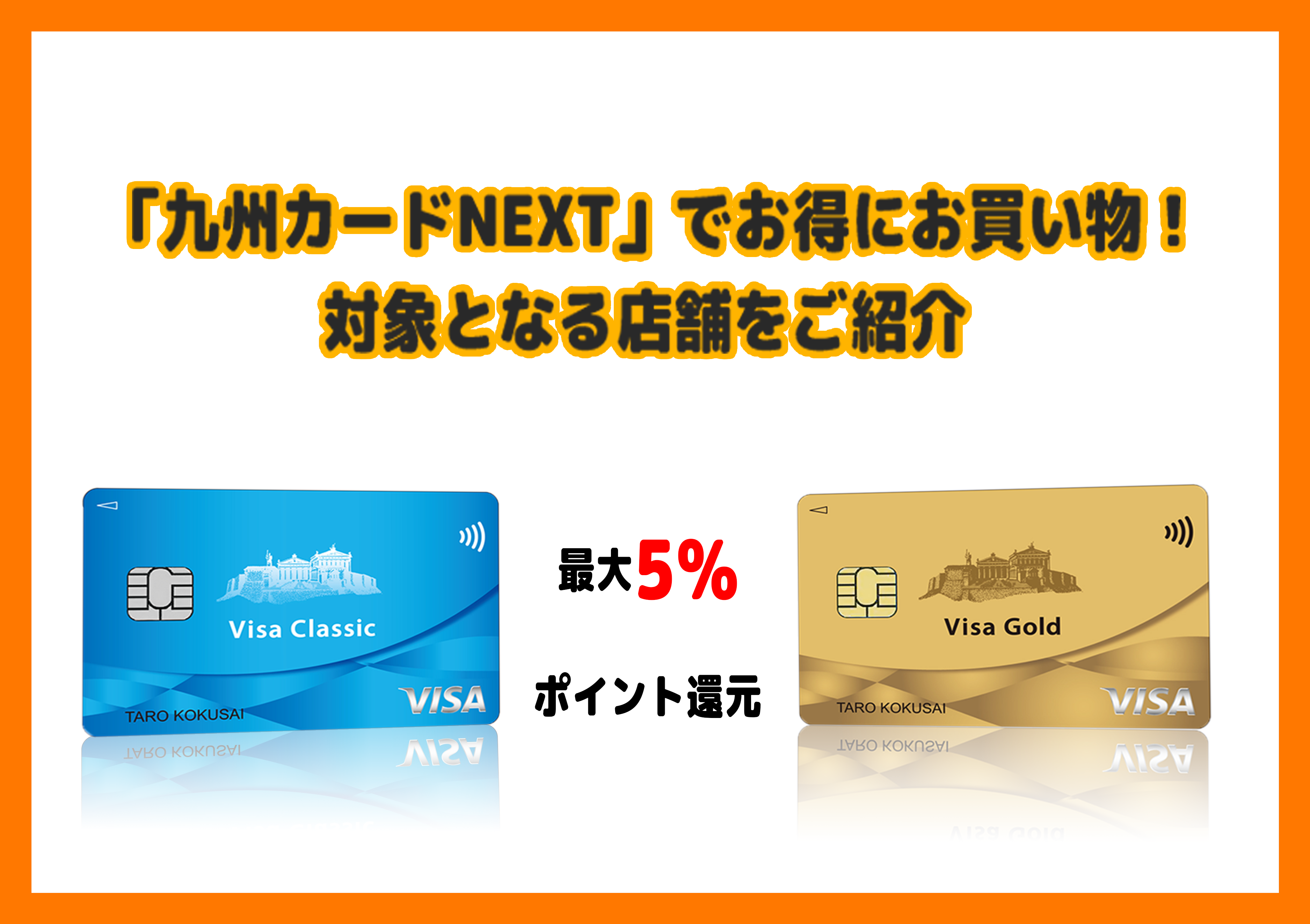 「九州カードNEXT」でお得にお買い物！対象となる店舗をご紹介