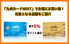 「九州カードNEXT」でお得にお買い物！対象となる店舗をご紹介